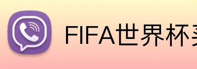 FIFA世界杯买球 Logo